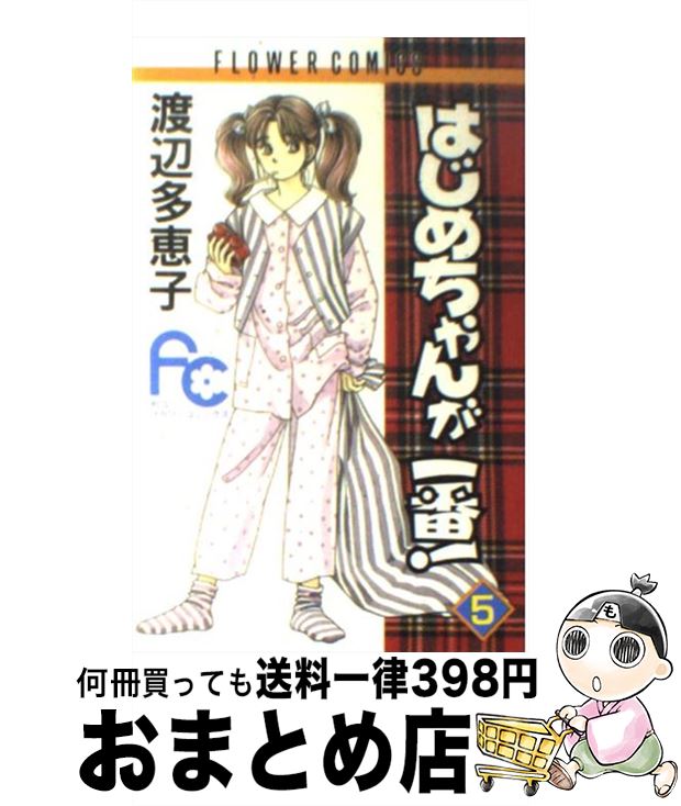 【中古】 はじめちゃんが一番！ 5 / 渡辺 多恵子 / 小学館 [コミック]【宅配便出荷】