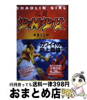 【中古】 小説少林少女 / 本宮 ことは, 十川 誠志, 十川 梨香, 映画『少林少女』 / 講談社 [単行本（ソフトカバー）]【宅配便出荷】