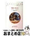 著者：ダイアナ ハミルトン, Diana Hamilton, 駒月 雅子出版社：ハーパーコリンズ・ジャパンサイズ：新書ISBN-10：4596735735ISBN-13：9784596735737■こちらの商品もオススメです ● 僕だけを愛して / ダイアナ ハミルトン, Diana Hamilton, 飯田 冊子 / ハーパーコリンズ・ジャパン [新書] ● 失われた夜に / ダイアナ ハミルトン, Diana Hamilton, 古沢 紅 / ハーパーコリンズ・ジャパン [新書] ● 偽りの彼方に / ダイアナ ハミルトン, Diana Hamilton, 八坂 よしみ / ハーパーコリンズ・ジャパン [新書] ● 雪の夜は君と / ダイアナ ハミルトン, Diana Hamilton, 前田 雅子 / ハーパーコリンズ・ジャパン [新書] ● 欺かれた夜 / ダイアナ ハミルトン, 井上 京子 / ハーレクイン [新書] ● 魔法の夜の出来事 / ダイアナ ハミルトン, Diana Hamilton, 有沢 瞳子 / ハーパーコリンズ・ジャパン [新書] ■通常24時間以内に出荷可能です。※繁忙期やセール等、ご注文数が多い日につきましては　発送まで72時間かかる場合があります。あらかじめご了承ください。■宅配便(送料398円)にて出荷致します。合計3980円以上は送料無料。■ただいま、オリジナルカレンダーをプレゼントしております。■送料無料の「もったいない本舗本店」もご利用ください。メール便送料無料です。■お急ぎの方は「もったいない本舗　お急ぎ便店」をご利用ください。最短翌日配送、手数料298円から■中古品ではございますが、良好なコンディションです。決済はクレジットカード等、各種決済方法がご利用可能です。■万が一品質に不備が有った場合は、返金対応。■クリーニング済み。■商品画像に「帯」が付いているものがありますが、中古品のため、実際の商品には付いていない場合がございます。■商品状態の表記につきまして・非常に良い：　　使用されてはいますが、　　非常にきれいな状態です。　　書き込みや線引きはありません。・良い：　　比較的綺麗な状態の商品です。　　ページやカバーに欠品はありません。　　文章を読むのに支障はありません。・可：　　文章が問題なく読める状態の商品です。　　マーカーやペンで書込があることがあります。　　商品の痛みがある場合があります。