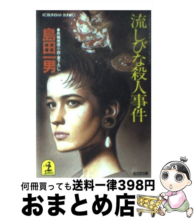 【中古】 流しびな殺人事件 長編推理小説 / 島田 一男 / 光文社 [文庫]【宅配便出荷】