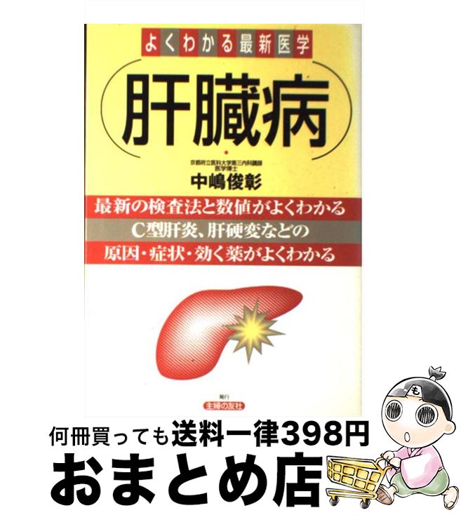 【中古】 肝臓病 最新の検査法と数値がよくわかる　C型肝炎、肝硬変な / 中嶋 俊彰 / 主婦の友社 [単行本]【宅配便出荷】