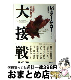 【中古】 大接戦 日米欧どこが勝つか / レスター・C. サロー, Lester C. Thurow, 土屋 尚彦 / 講談社 [単行本]【宅配便出荷】