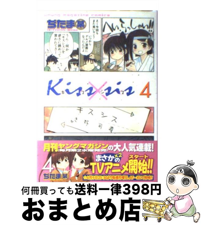 【中古】 Kiss×sis 4 / ぢたま 某 / 講談社 [コミック]【宅配便出荷】