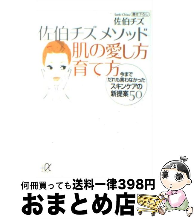 【中古】 佐伯チズメソッド肌の愛