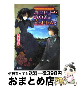 【中古】 カントリー・ハウスは恋のドレスで ヴィクトリアン・ローズ・テーラー / 青木 祐子, あき / 集英社 [文庫]【宅配便出荷】