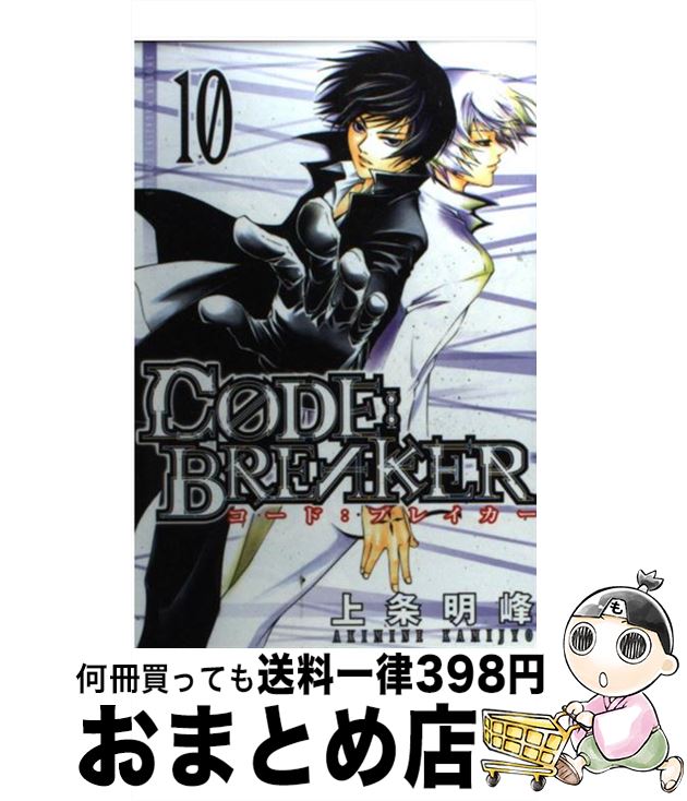 【中古】 C0DE：BREAKER 10 / 上条 明峰 / 講談社 [コミック]【宅配便出荷】