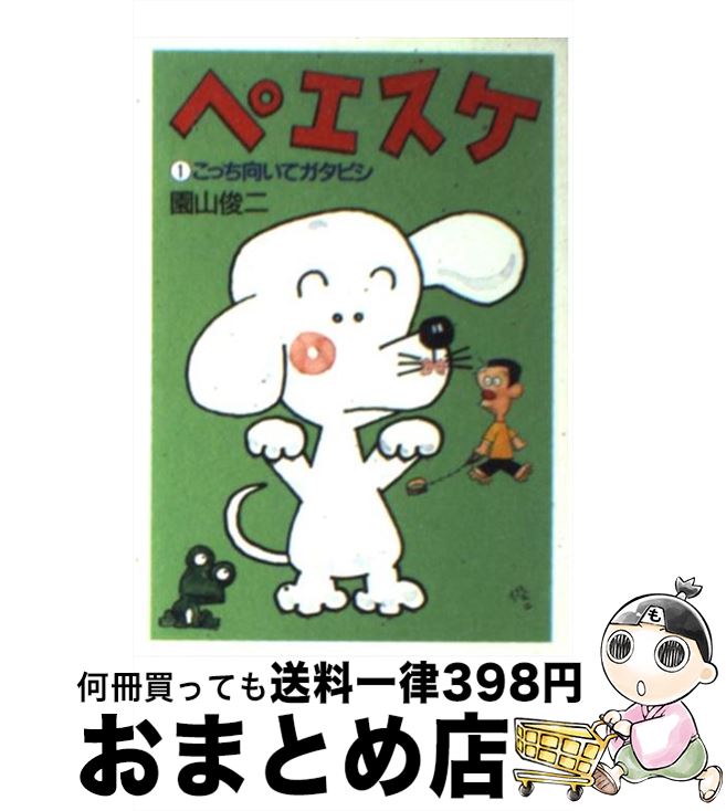 【中古】 ペエスケ 1 / 園山 俊二 / 朝日新聞出版 [文庫]【宅配便出荷】