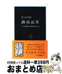 【中古】 政治記者 「一寸先は闇」の世界をみつめて / 野上 浩太郎 / 中央公論新社 [新書]【宅配便出荷】