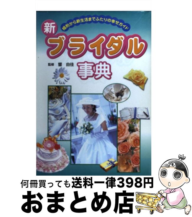 楽天もったいない本舗　おまとめ店【中古】 新ブライダル事典 婚約から新生活までふたりの幸せガイド / 日本文芸社 / 日本文芸社 [単行本]【宅配便出荷】