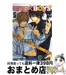 【中古】 電光石火boys 2 / 東城 麻美 / 徳間書店 [コミック]【宅配便出荷】