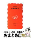 【中古】 性機能障害 / 白井 將文 / 岩波書店 新書 【宅配便出荷】