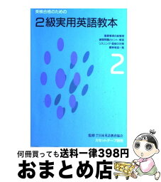 【中古】 英検　2級実用英語教本 / 旺文社 / 旺文社 [単行本]【宅配便出荷】