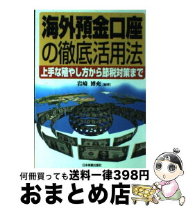 【中古】 海外預金口座の徹底活用法 上手な殖やし方から節税対策まで / 岩崎 博充 / 日本実業出版社 [単行本]【宅配便出荷】