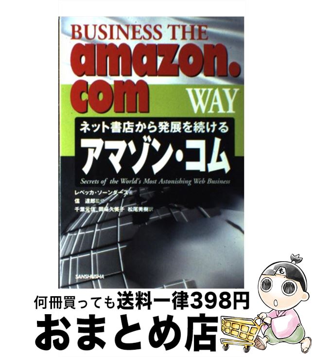 【中古】 アマゾン・コム ネット書店から発展を続ける / レベッカ ソーンダーズ, 千葉 元信 / 三修社 [単行本]【宅配便出荷】