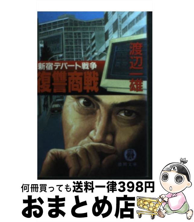 【中古】 復讐商戦 新宿デパート戦争 / 渡辺 一雄 / 徳間書店 [文庫]【宅配便出荷】