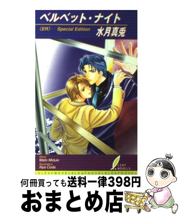 【中古】 ベルベット・ナイト 《ER》ーspecial edition / 水月 真兎 甲田 イリヤ / リーフ出版 [単行本]【宅配便出荷】