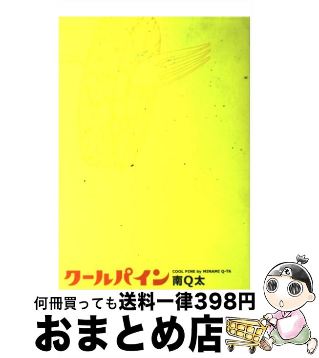 【中古】 クールパイン / 南 Q太 / 祥伝社 [コミック]【宅配便出荷】
