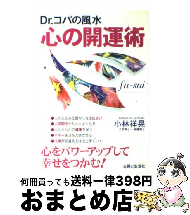 【中古】 Dr．コパの風水心の開運術