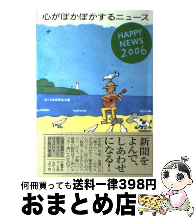 【中古】 心がぽかぽかするニュース Happy　news 2006 / 日本新聞協会 / 文藝春秋 [単行本]【宅配便出荷】