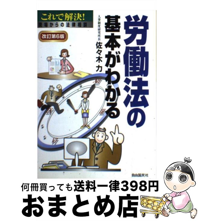 【中古】 労働法の基本がわかる これで解決！現場からの法律相談 改訂第6版 / 佐々木 力 / 自由国民社 [単行本]【宅配便出荷】