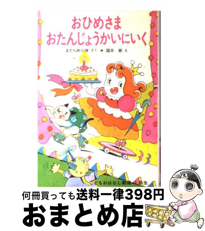 完璧 楽天市場】おひめさまがっこうへいくの通販 絵本+児童書