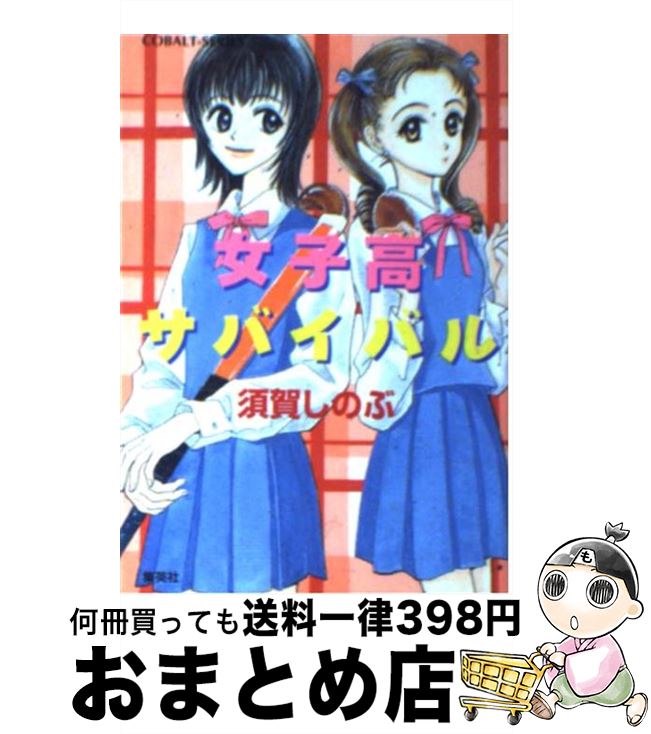 【中古】 女子高サバイバル / 須賀 しのぶ, 長谷川 潤 / 集英社 [文庫]【宅配便出荷】