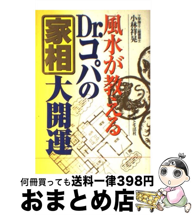 【中古】 風水が教えるDr．コパの家