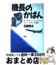 楽天もったいない本舗　おまとめ店【中古】 機長のかばん キャプテン・イシザキのワン・フライト講座 / 石崎 秀夫 / 講談社 [単行本]【宅配便出荷】