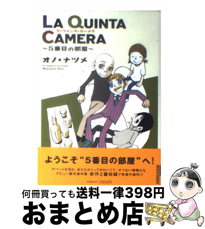 【中古】 La　quinta　camera 5番目の部屋 / オノ・ナツメ / 小学館 [コミック]【宅配便出荷】