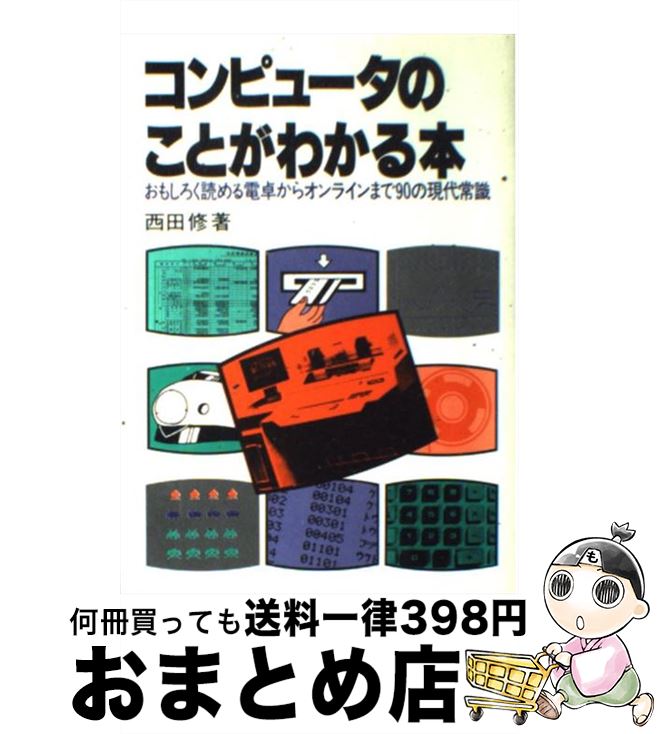 【中古】 コンピュータのことがわ