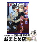 【中古】 ワガママだけど愛しくて 3 / 樹 要 / 角川書店 [コミック]【宅配便出荷】