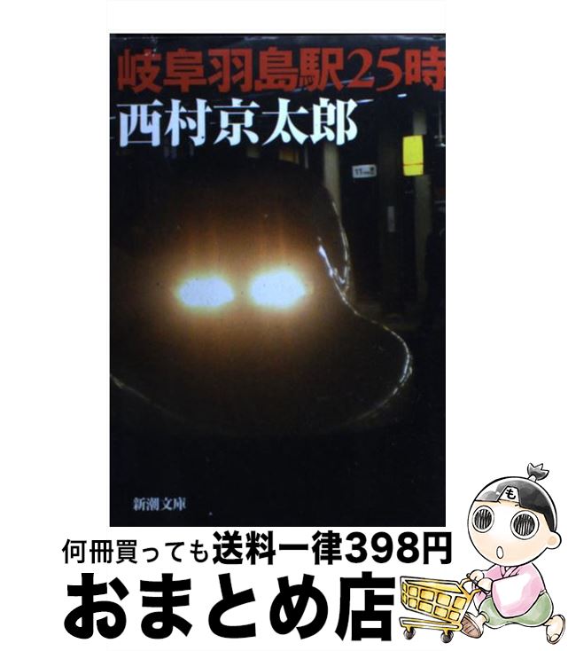 【中古】 岐阜羽島駅25時 / 西村 京太郎 / 新潮社 [