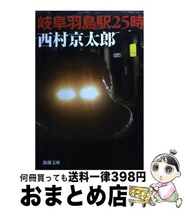 【中古】 岐阜羽島駅25時 / 西村 京太郎 / 新潮社 [文庫]【宅配便出荷】