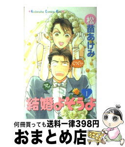 【中古】 結婚よそうよ 1 / 松苗 あけみ / 講談社 [コミック]【宅配便出荷】