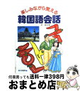 【中古】 楽しみながら覚える韓国語会話 / 洪 淑子 / 日東書院本社 [単行本]【宅配便出荷】