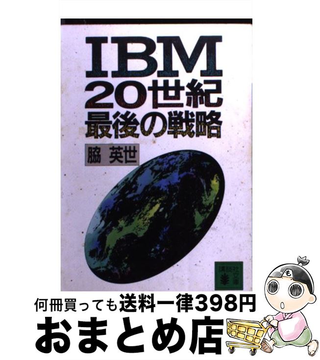 【中古】 IBM20世紀最後の戦略 / 脇 