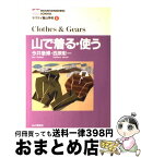 【中古】 山で着る・使う / 西原 彰一, 今井 やす博 / 山と溪谷社 [単行本]【宅配便出荷】