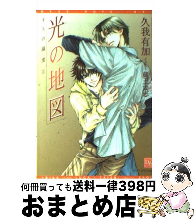 【中古】 光の地図 キスの温度2 / 久我 有加, 蔵王 大志 / 新書館 [文庫]【宅配便出荷】