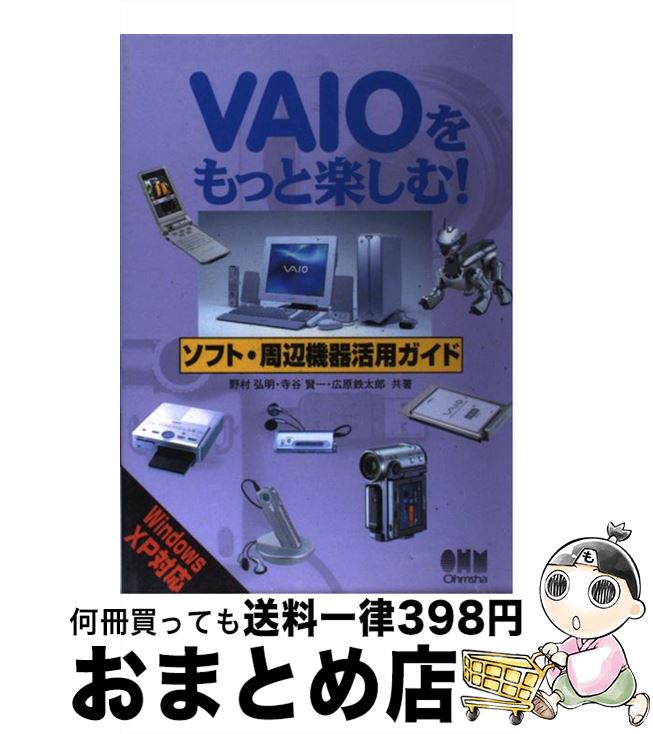 【中古】 VAIOをもっと楽しむ！ソフト・周辺機器活用ガイド Windows　XP対応 / 野村 弘明 / オーム社 [..