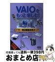 【中古】 VAIOをもっと楽しむ！ソフト・周辺機器活用ガイド Windows　XP対応 / 野村 弘明 / オーム社 [単行本]【宅配便出荷】