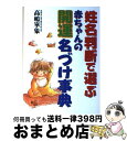 【中古】 姓名判断で選ぶ赤ちゃんの開運名づけ事典 / 高嶋 崋象 / 池田書店 [単行本]【宅配便出荷】