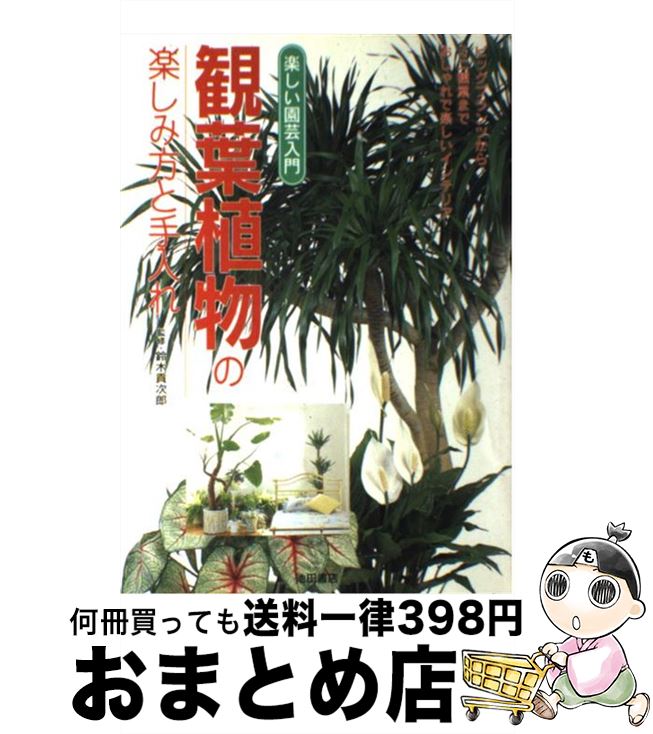 【中古】 観葉植物の楽しみ方と手入れ / 池田書店 / 池田書店 [単行本]【宅配便出荷】