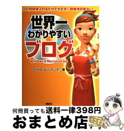 【中古】 世界一わかりやすいブログ Windows　＆　Macintosh対応 / SIHO, ビバマンボ / 講談社 [単行本]【宅配便出荷】