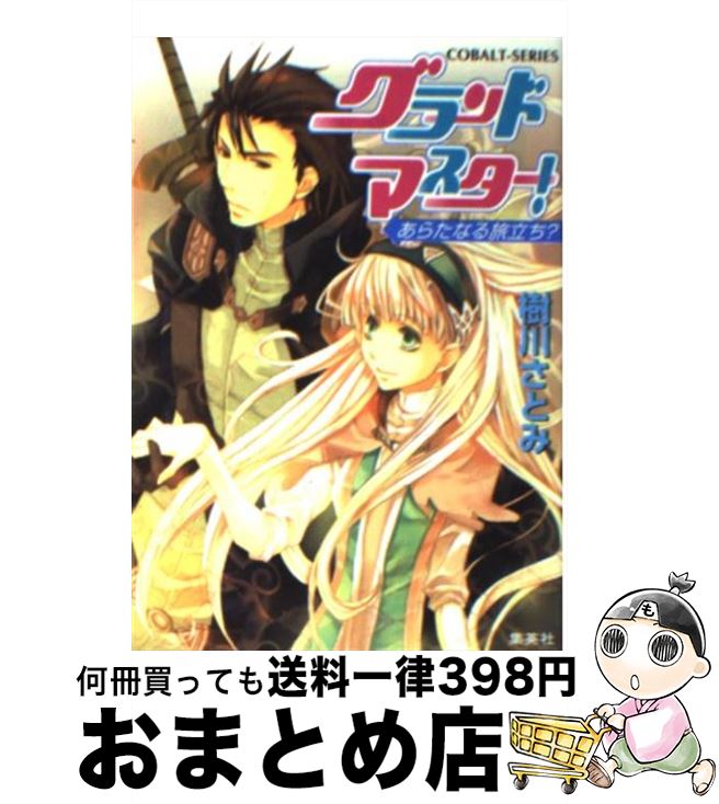 【中古】 グランドマスター！ あらたなる旅立ち？ / 樹川 さとみ, 松本 テマリ / 集英社 [文庫]【宅配便出荷】