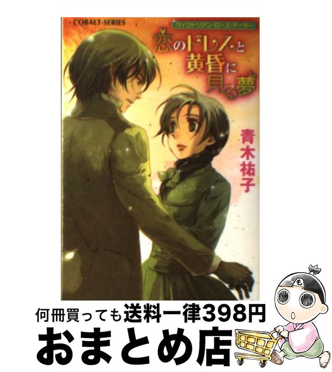 【中古】 恋のドレスと黄昏に見る夢 ヴィクトリアン・ローズ・テーラー / 青木 祐子, あき / 集英社 [文庫]【宅配便出荷】