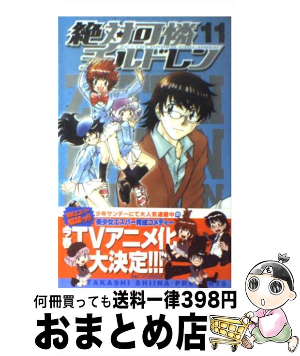  絶対可憐チルドレン 11 / 椎名 高志 / 小学館 