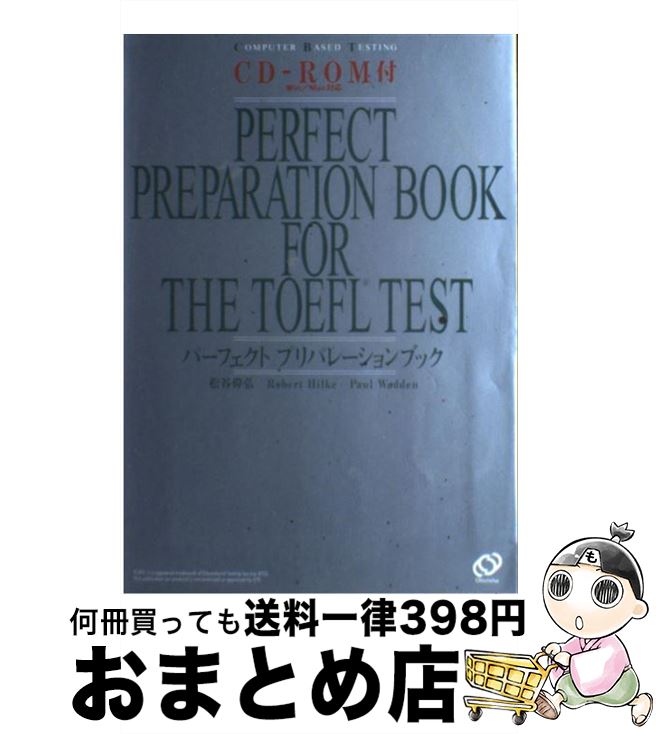 【中古】 TOEFLテストパーフェクトプリパレーションブック Computer　based　testing / 松谷 偉弘, ロバート・ヒル / [単行本（ソフトカバー）]【宅配便出荷】