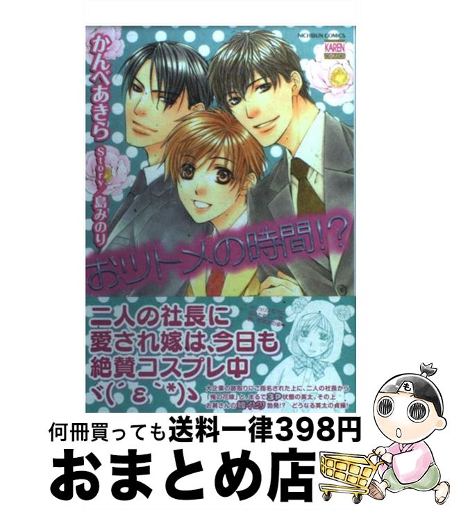 【中古】 おツトメの時間！？ / 島 みのり, かんべ あきら / 日本文芸社 [コミック]【宅配便出荷】