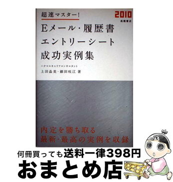 【中古】 超速マスター！　Eメール・履歴書・エントリーシート成功実例集 〔’10年度版〕 / 上田 晶美, 細田咲江 / 高橋書店 [単行本（ソフトカバー）]【宅配便出荷】