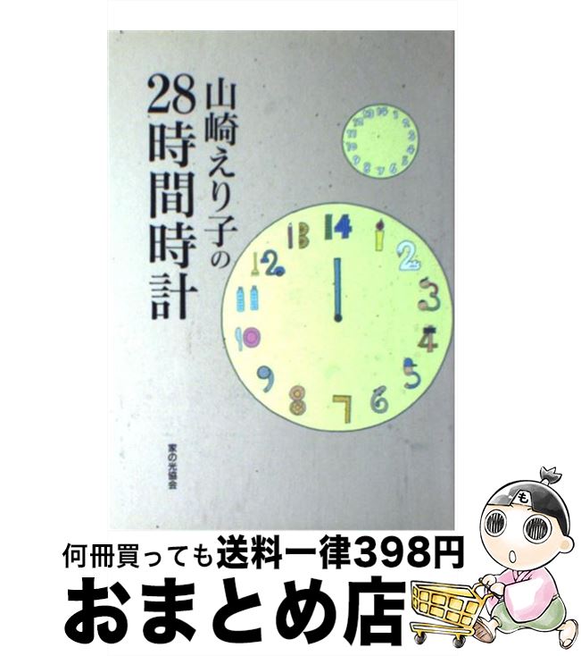 【中古】 山崎えり子の28時間時計 / 山崎 えり子 / 家の光協会 [その他]【宅配便出荷】